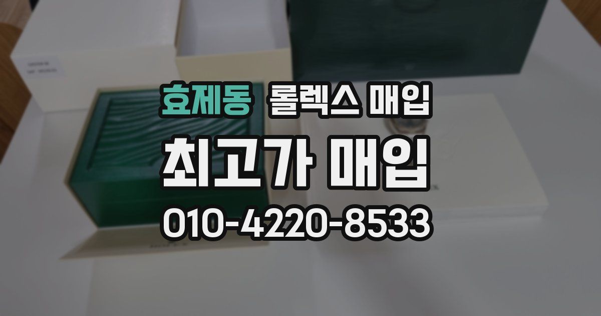 효제동 롤렉스 매입