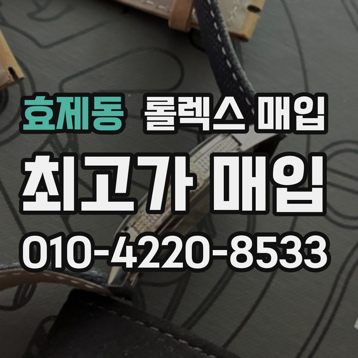 효제동 롤렉스 매입