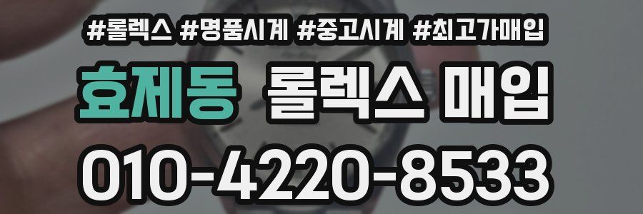 효제동 롤렉스 매입