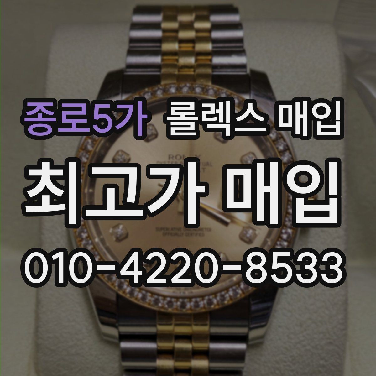 종로5가 롤렉스 매입 처음이라면 꼭 알아야 할 체크리스트