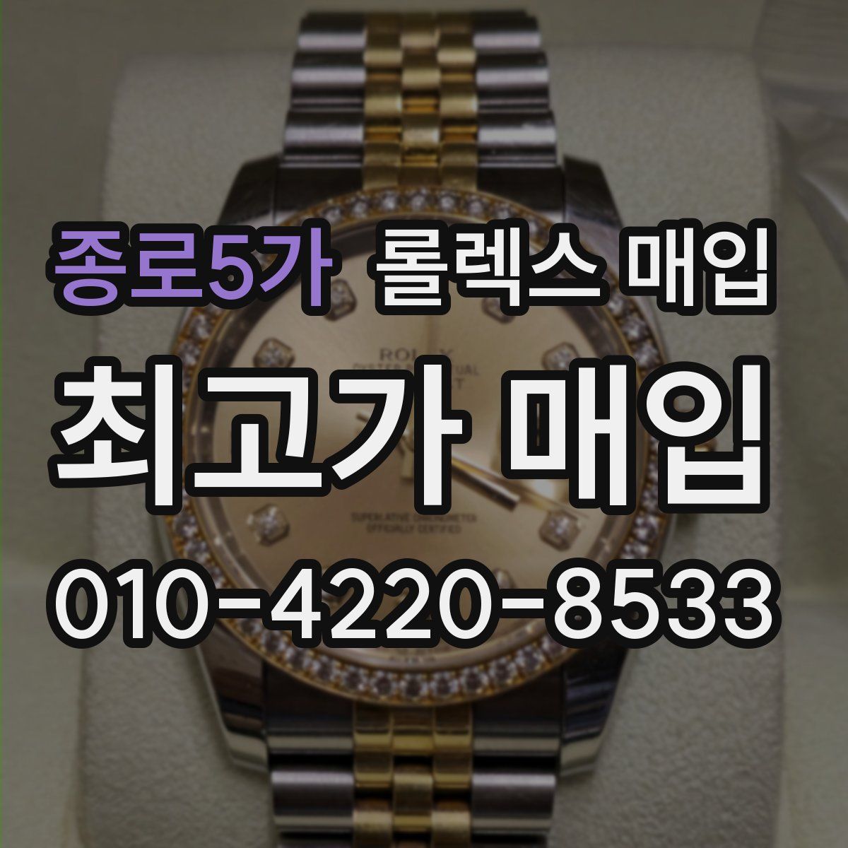 종로5가 롤렉스 매입