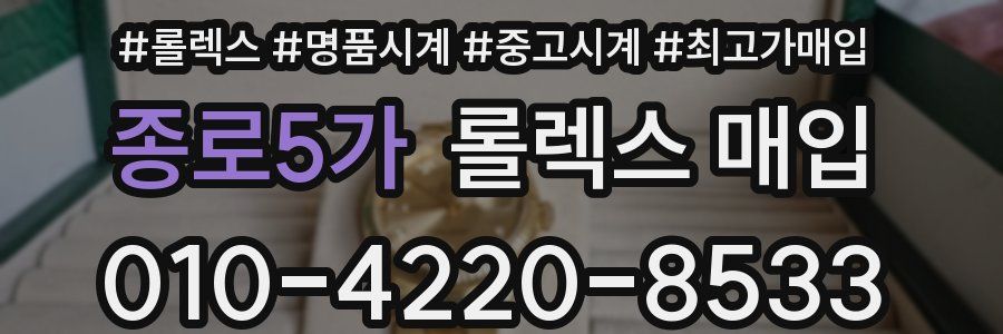 종로5가 롤렉스 매입