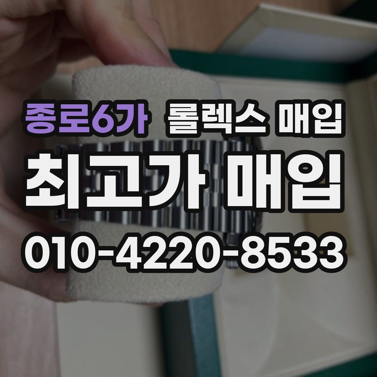 종로6가 롤렉스 매입 오늘 시세 기준으로 깔끔하게 정리하기