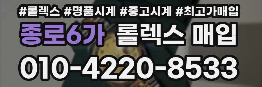 종로6가 롤렉스 매입