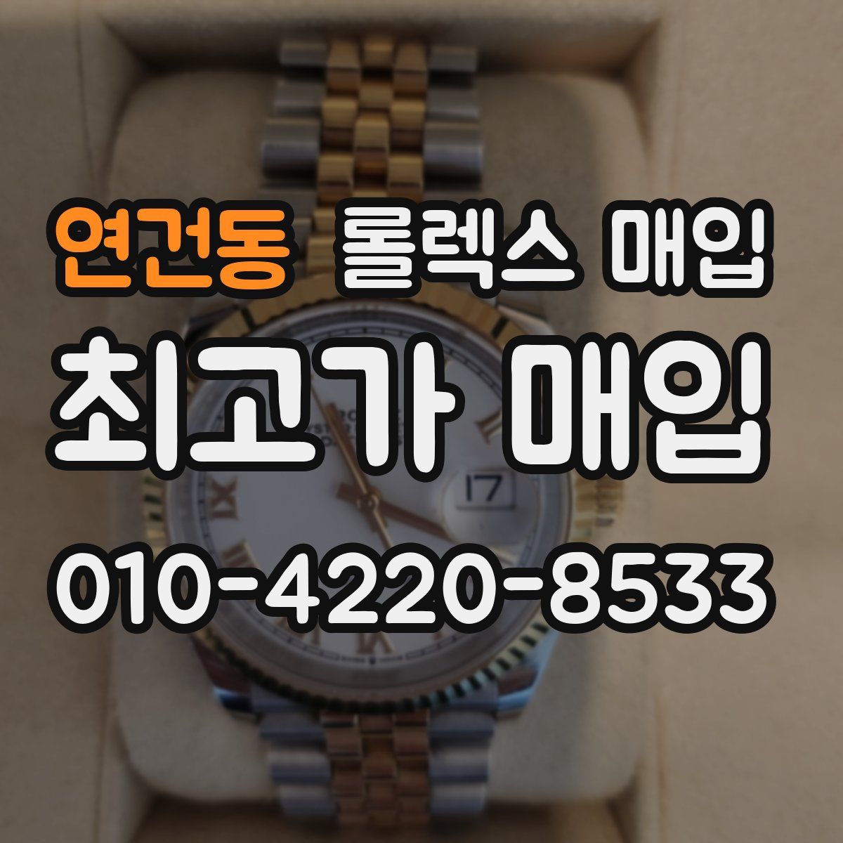 연건동 롤렉스 매입