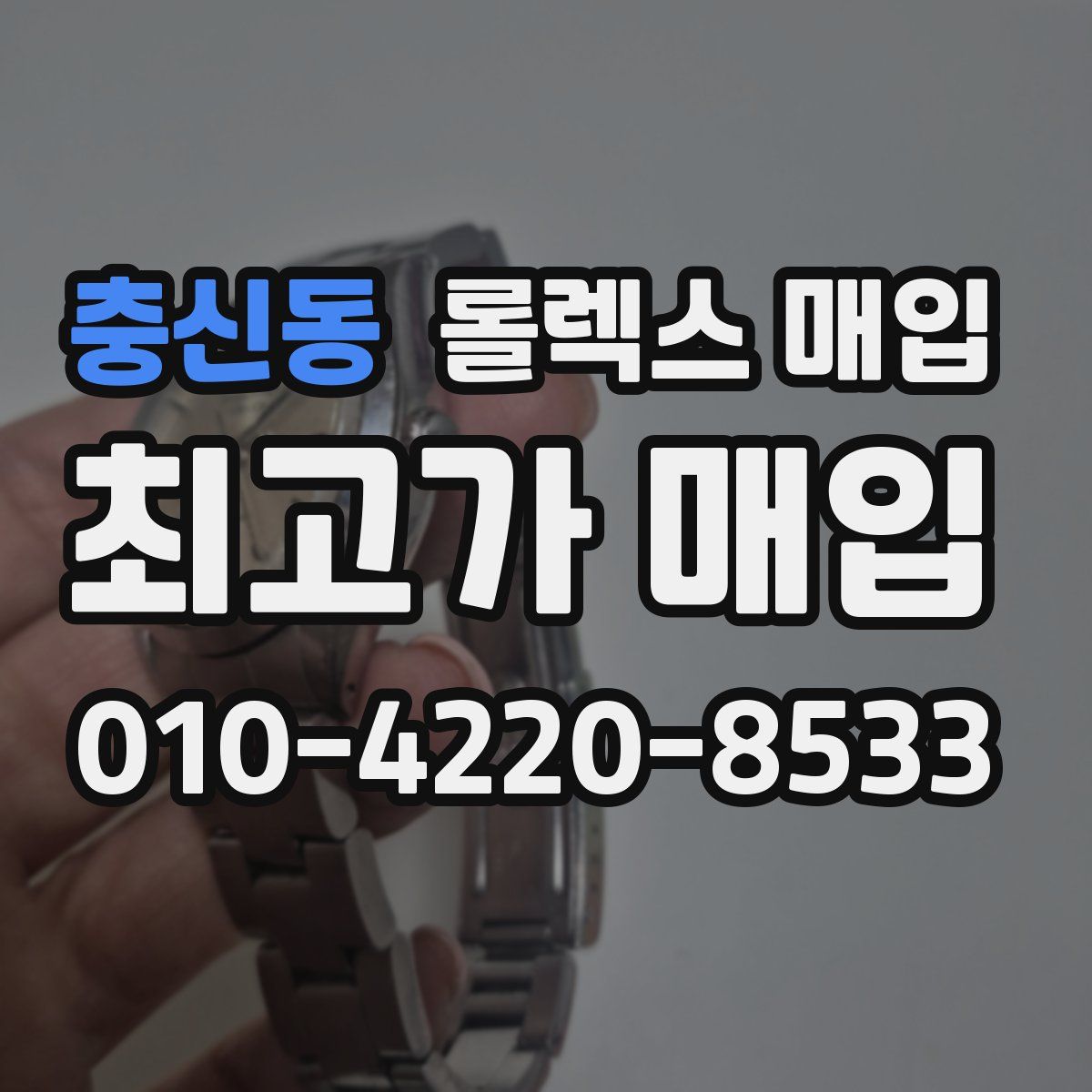 충신동 롤렉스 매입