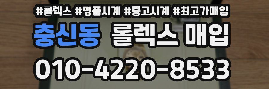 충신동 롤렉스 매입
