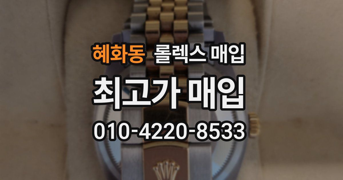 혜화동 롤렉스 매입