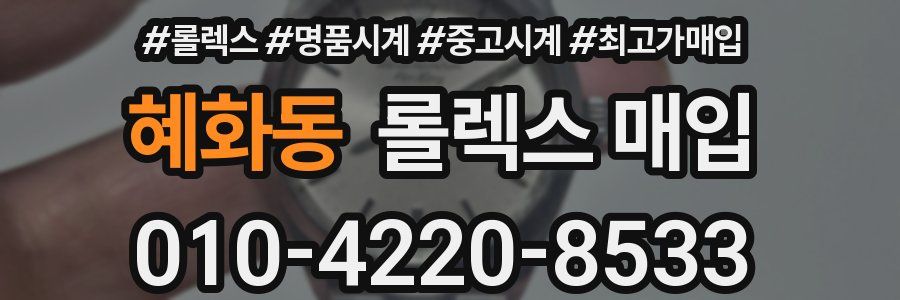 혜화동 롤렉스 매입