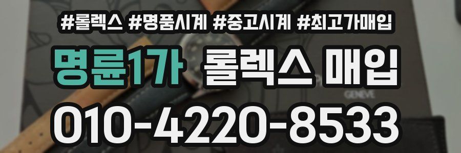 명륜1가 롤렉스 매입