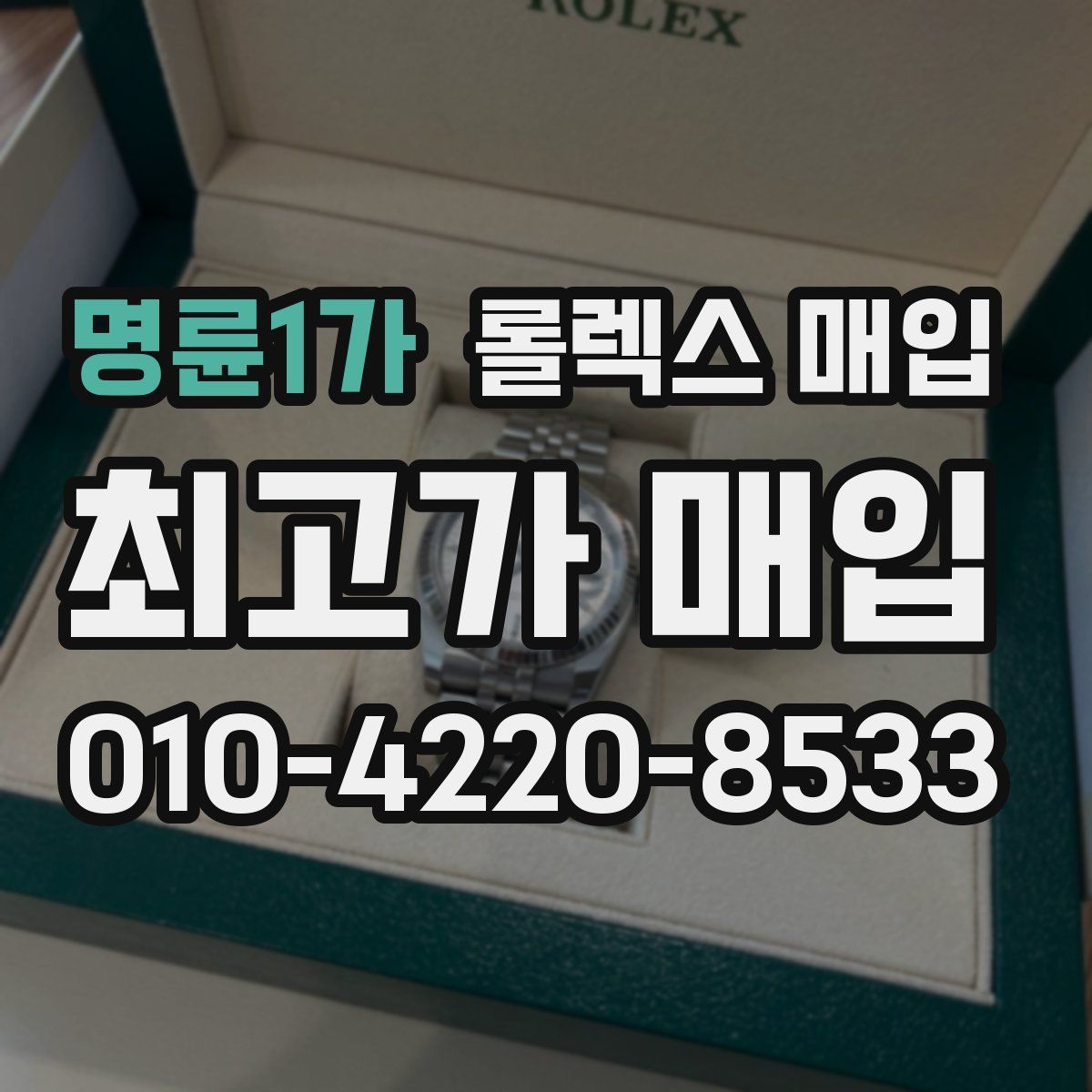 명륜1가 롤렉스 매입