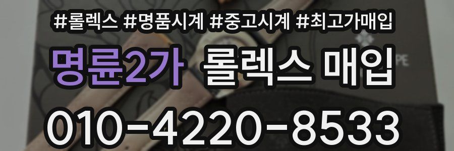 명륜2가 롤렉스 매입
