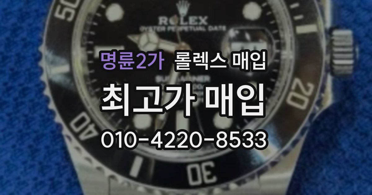 명륜2가 롤렉스 매입