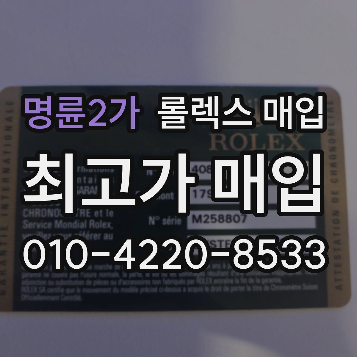 명륜2가 롤렉스 매입