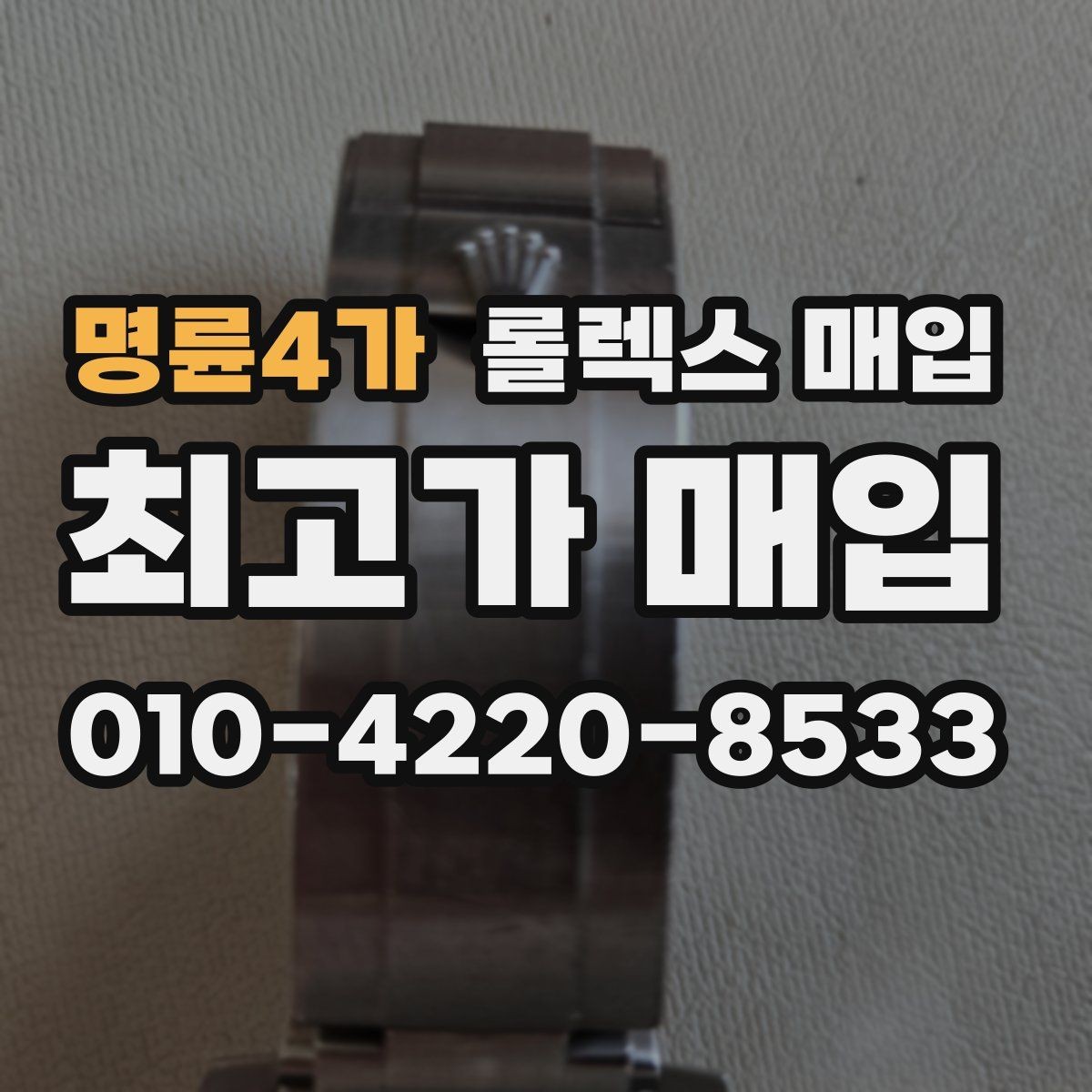 명륜4가 롤렉스 매입 신분 확인이 필요한 이유