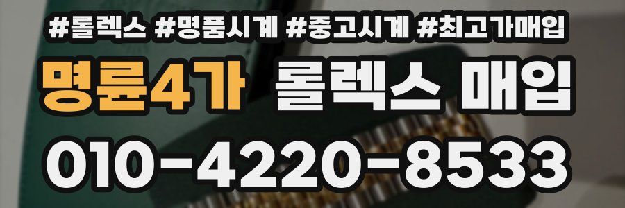 명륜4가 롤렉스 매입