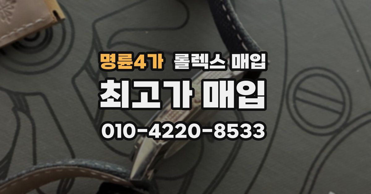 명륜4가 롤렉스 매입