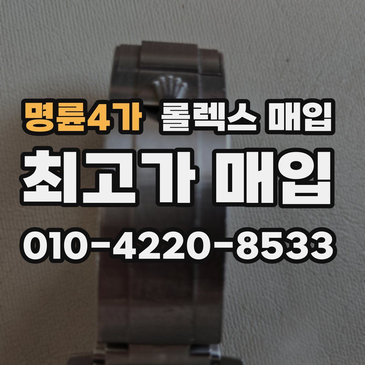 명륜4가 롤렉스 매입
