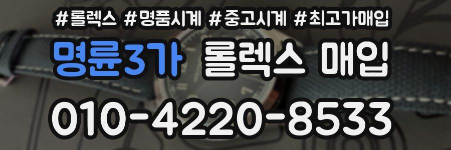 명륜3가 롤렉스 매입