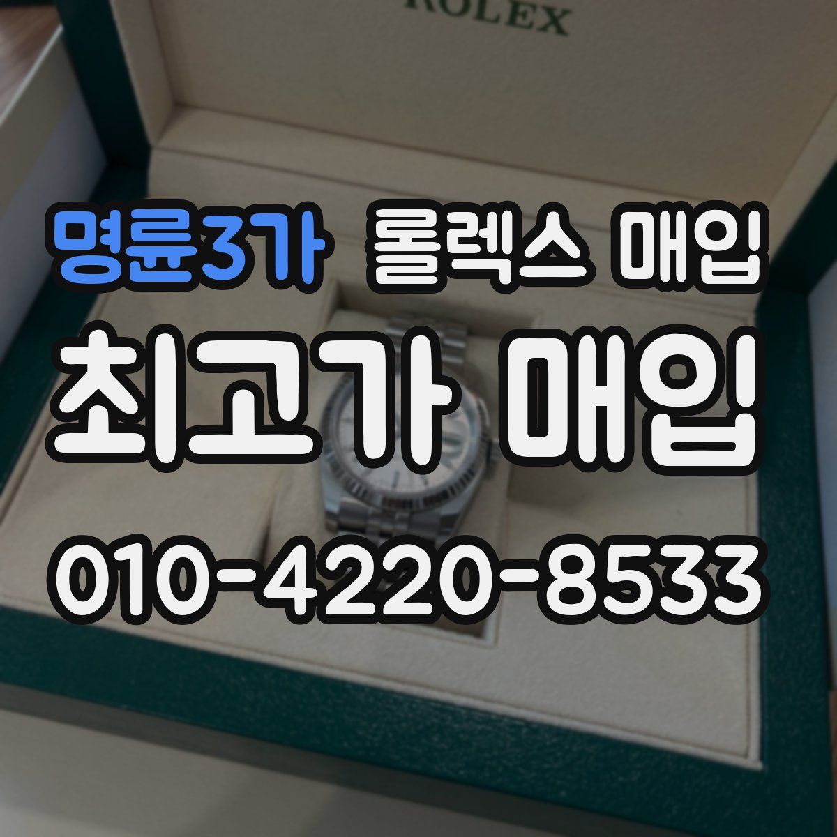 명륜3가 롤렉스 매입