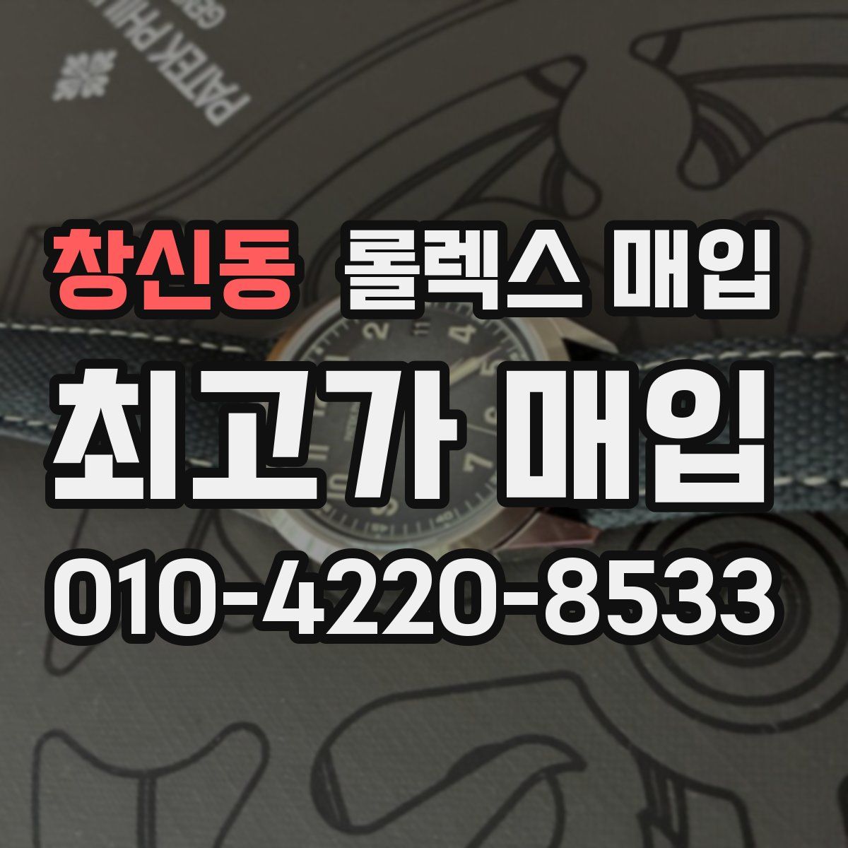 창신동 롤렉스 매입