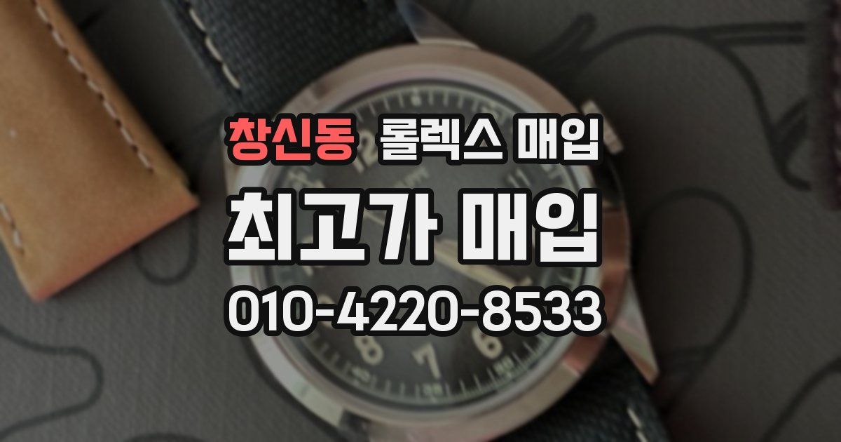 창신동 롤렉스 매입