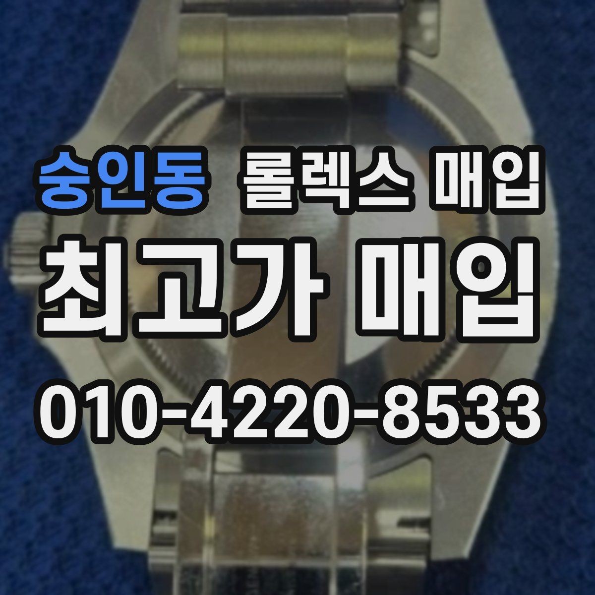 숭인동 롤렉스 매입 구매 시점이 가까우면 유리할까