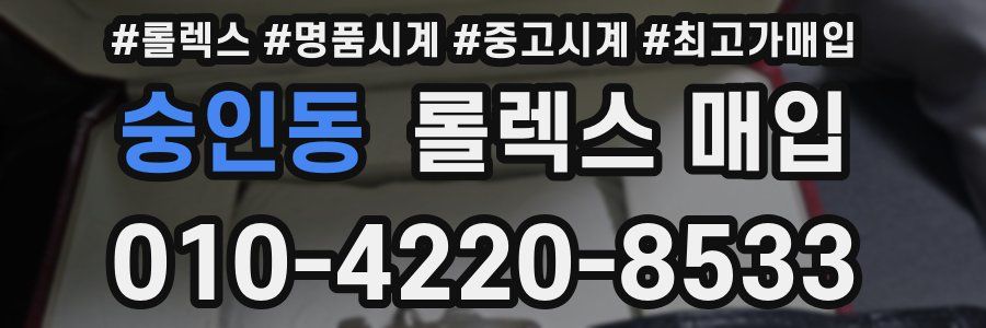 숭인동 롤렉스 매입