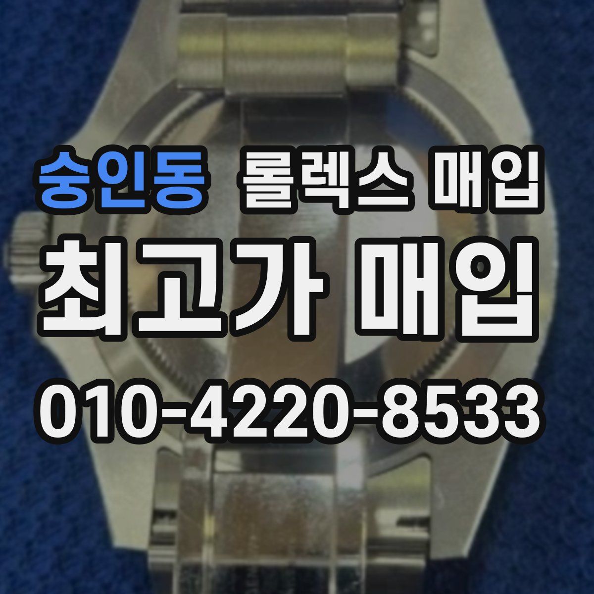 숭인동 롤렉스 매입