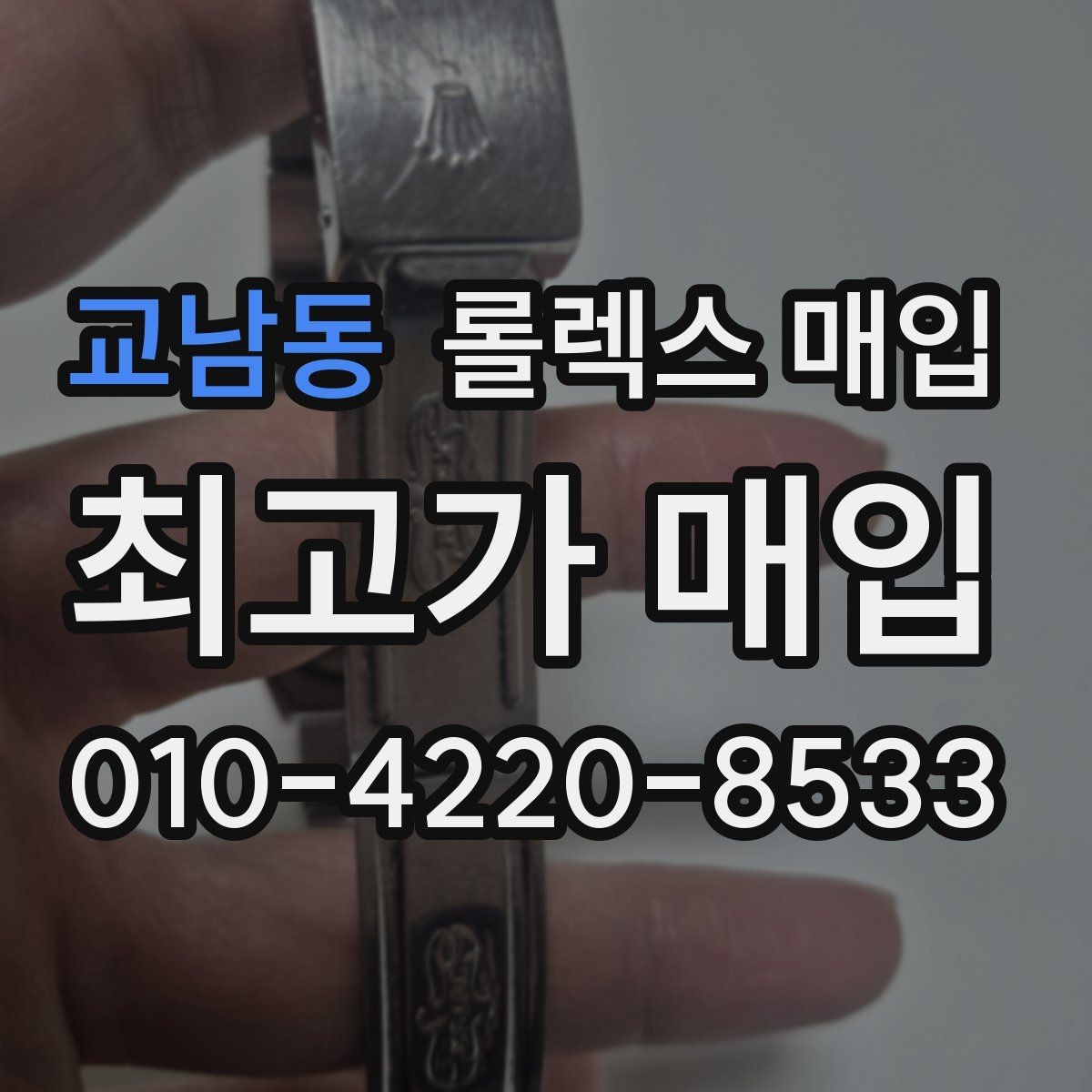 교남동 롤렉스 매입 최근 점검 기록이 있을 때 평가 포인트