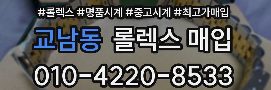 교남동 롤렉스 매입