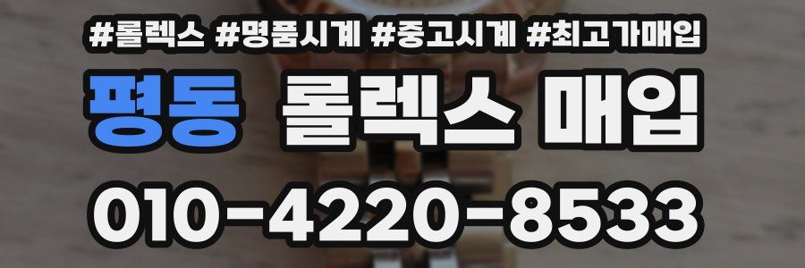 평동 롤렉스 매입