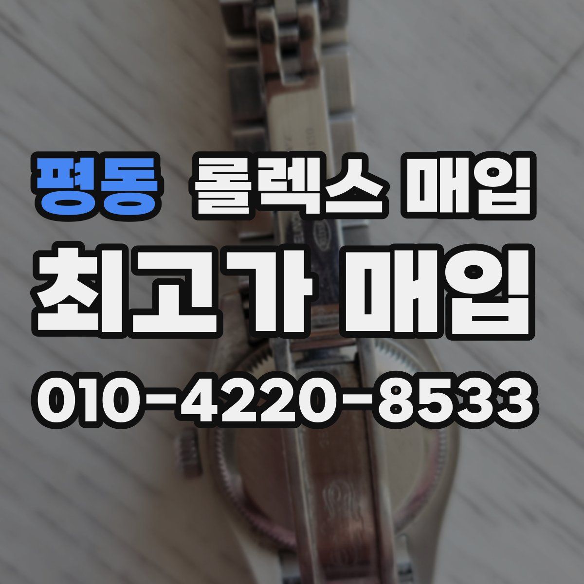 평동 롤렉스 매입