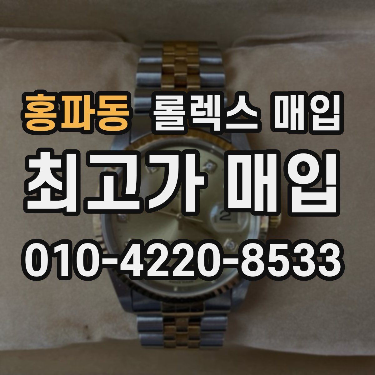 홍파동 롤렉스 매입 케이스가 많이 닳으면 어떤 차이가 날까