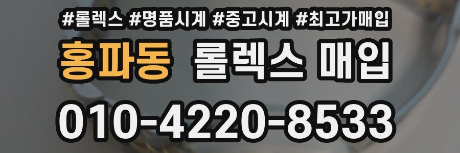 홍파동 롤렉스 매입