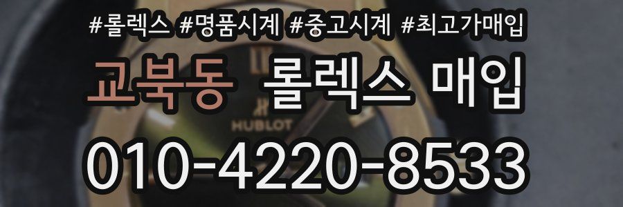 교북동 롤렉스 매입