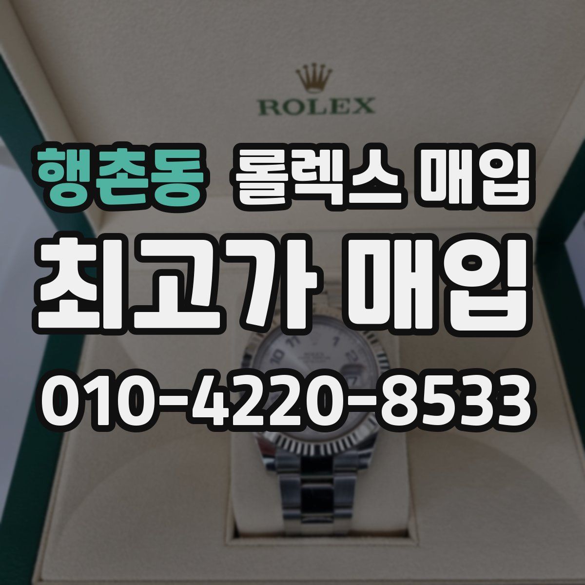 행촌동 롤렉스 매입