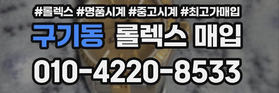 구기동 롤렉스 매입