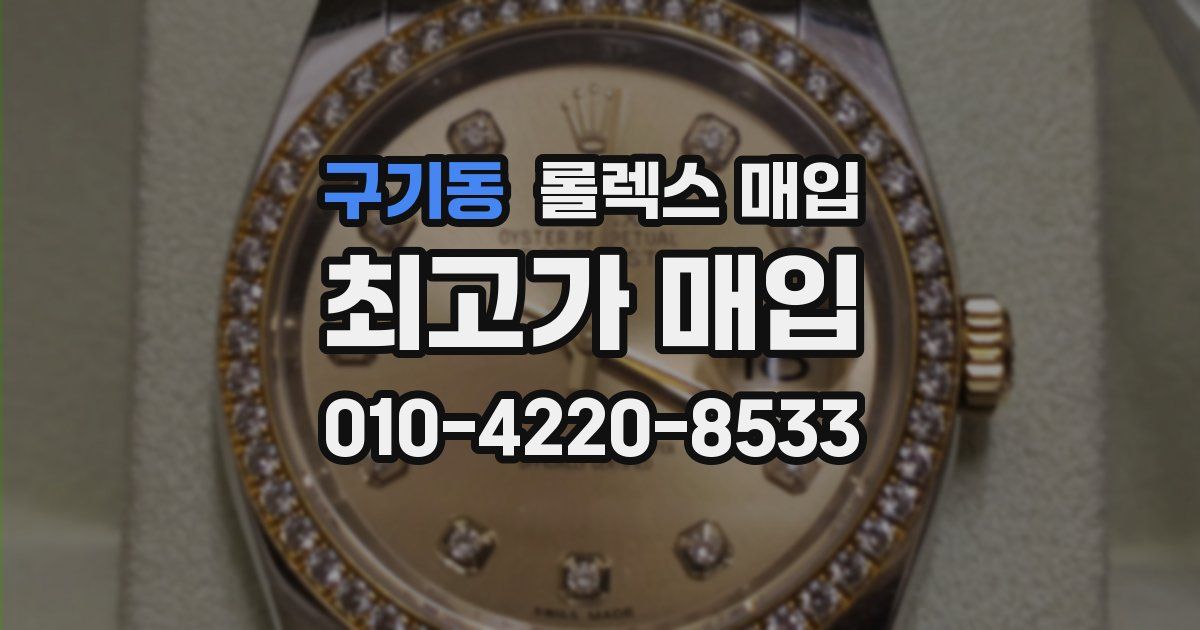 구기동 롤렉스 매입
