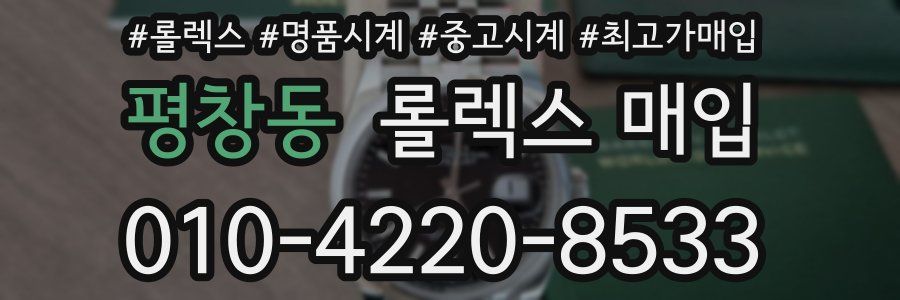 평창동 롤렉스 매입