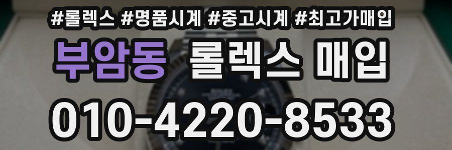 부암동 롤렉스 매입