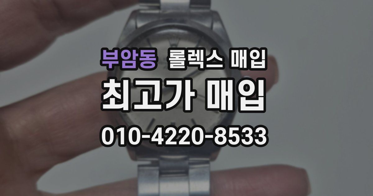 부암동 롤렉스 매입