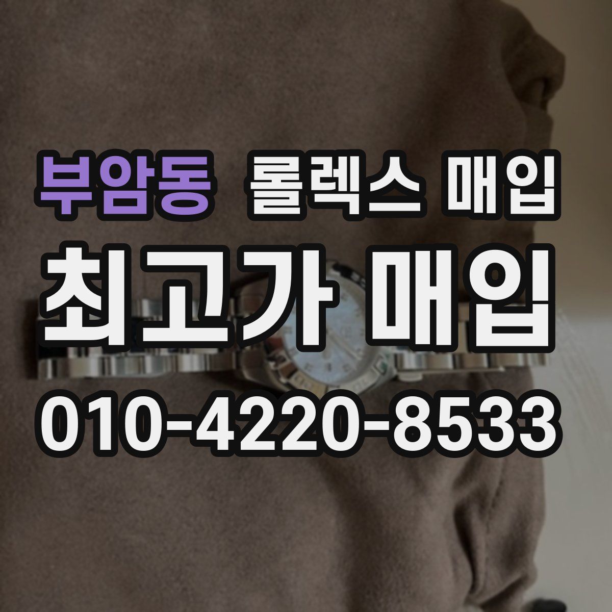 부암동 롤렉스 매입