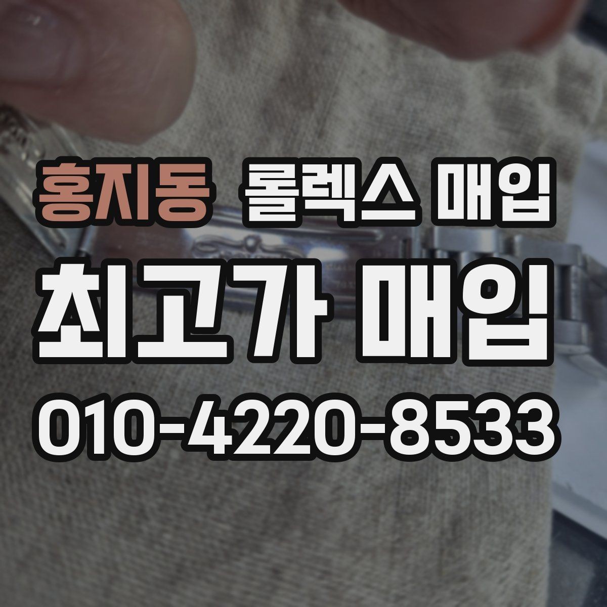 홍지동 롤렉스 매입 시리얼 기준으로 보는 감정 포인트