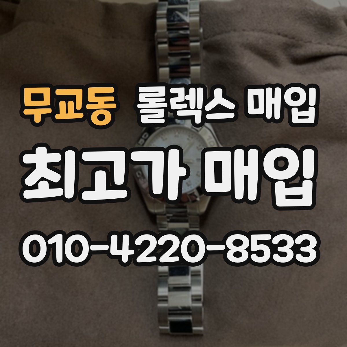 무교동 롤렉스 매입
