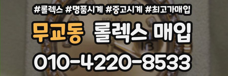 무교동 롤렉스 매입