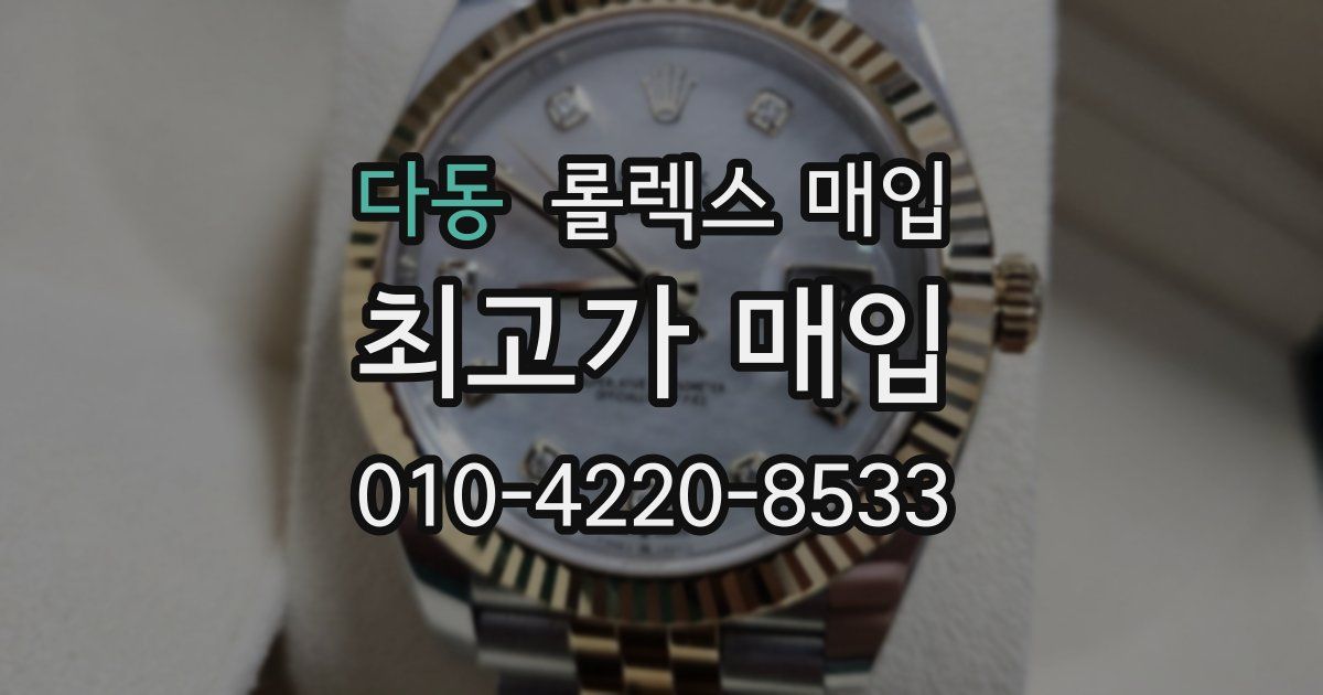 다동 롤렉스 매입