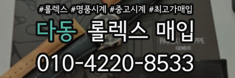 다동 롤렉스 매입