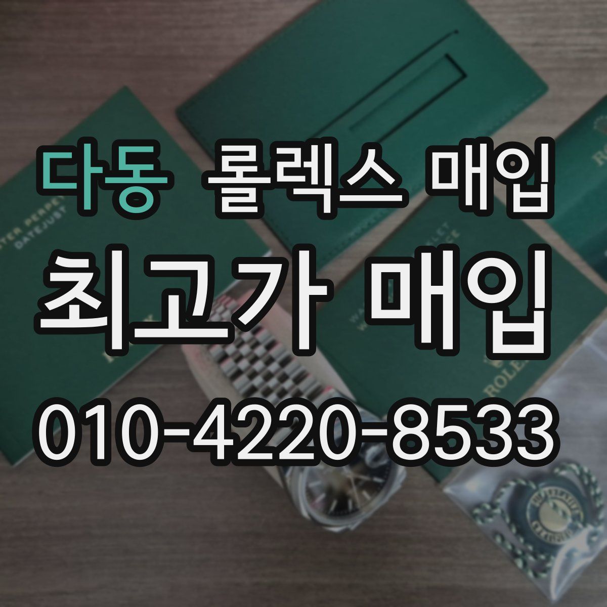 다동 롤렉스 매입