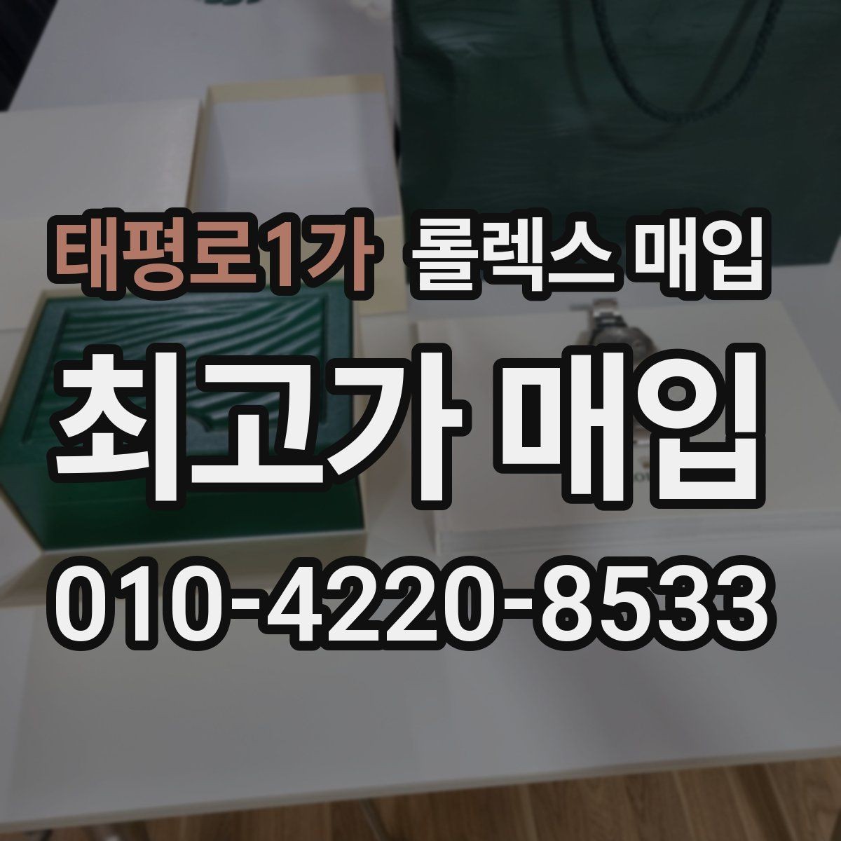 태평로1가 롤렉스 매입 콤비 모델 견적이 갈리는 포인트
